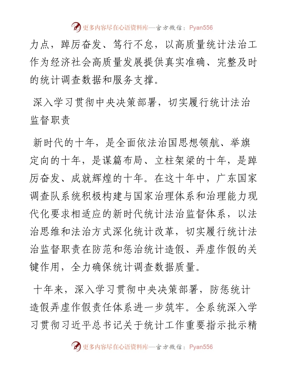 .12.27国家统计局广东调查总队党组书记、总队长赵云城：坚定迈向依法统计依法治统新征程.docx_第2页