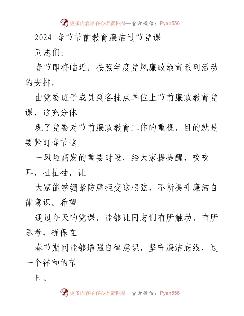 [党课] 春节前廉政教育 - 提升自律意识，确保春节廉洁过节.docx_第1页