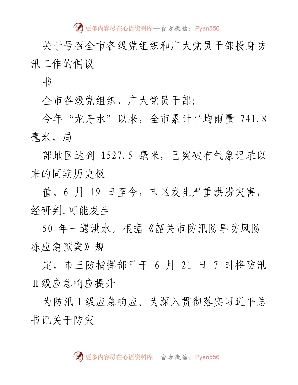 [倡议书] 防汛工作 - 号召全市党员干部投身防汛工作.docx_第1页