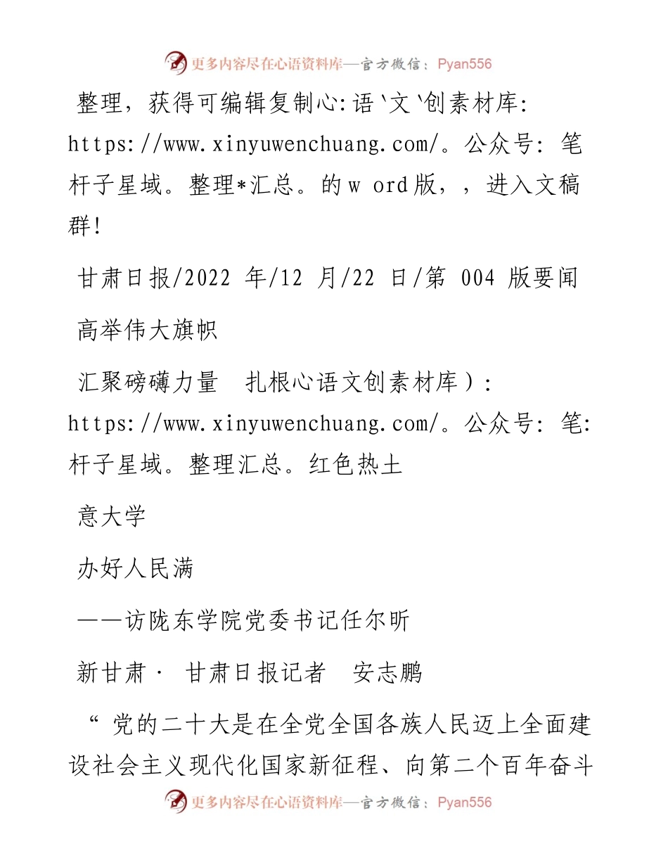 .12.22新甘肃·甘肃日报记者安志鹏：高举伟大旗帜汇聚磅礴力量扎根红色热土办好人民满意大学.docx_第1页
