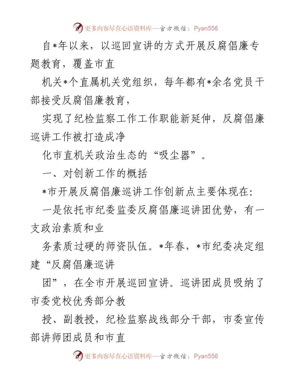 [调研报告] 反腐倡廉教育 - 创新反腐倡廉巡讲工作成效与经验总结.docx_第1页