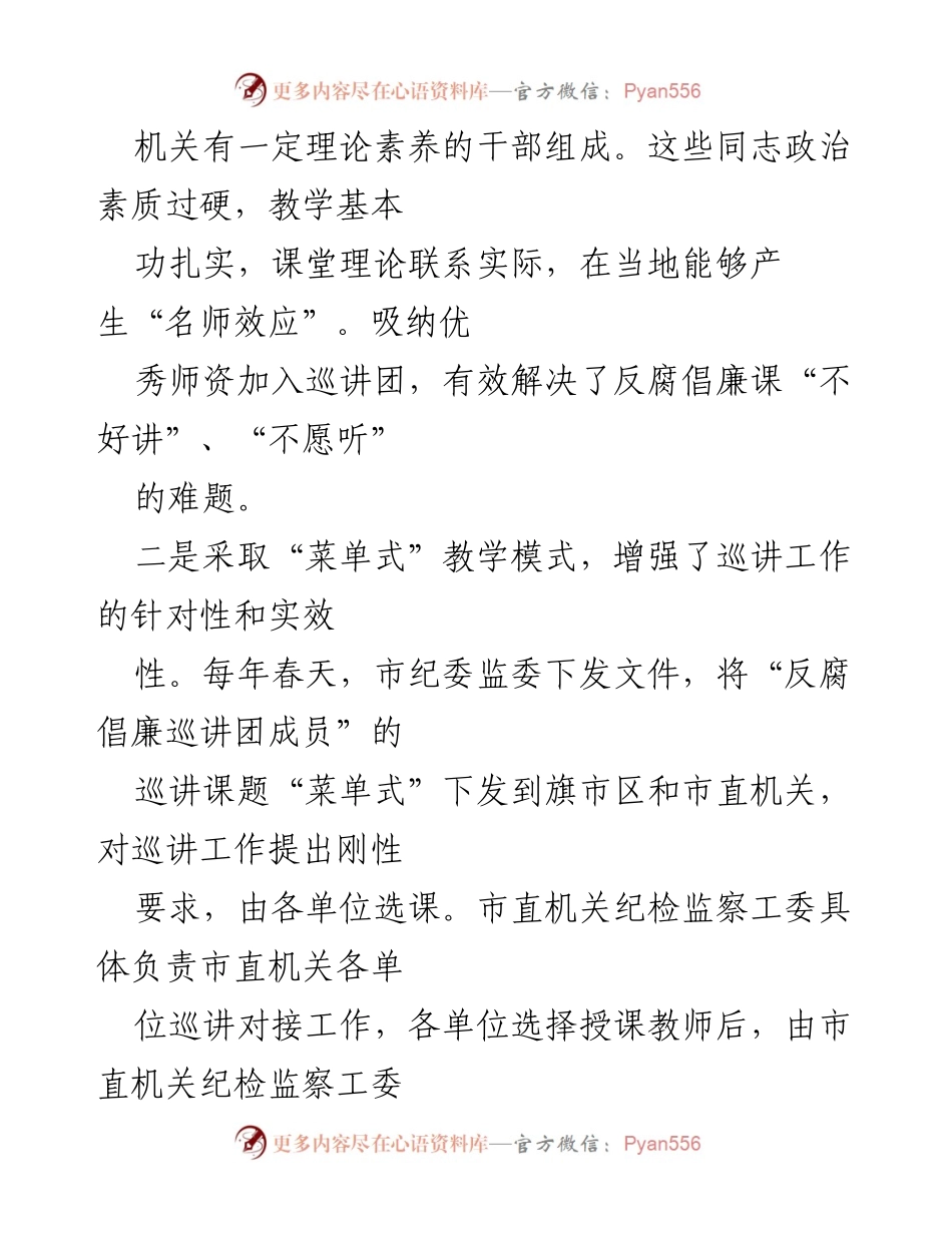[调研报告] 反腐倡廉教育 - 创新反腐倡廉巡讲工作成效与经验总结.docx_第2页