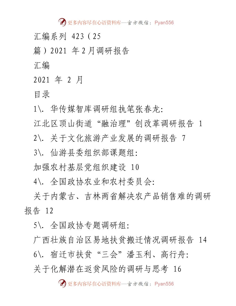 [调研报告] 2021年2月 - 多领域农村与经济发展调研汇编.docx_第1页