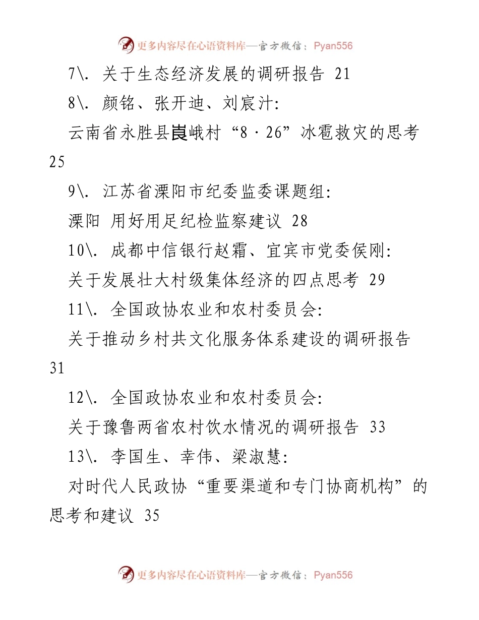 [调研报告] 2021年2月 - 多领域农村与经济发展调研汇编.docx_第2页