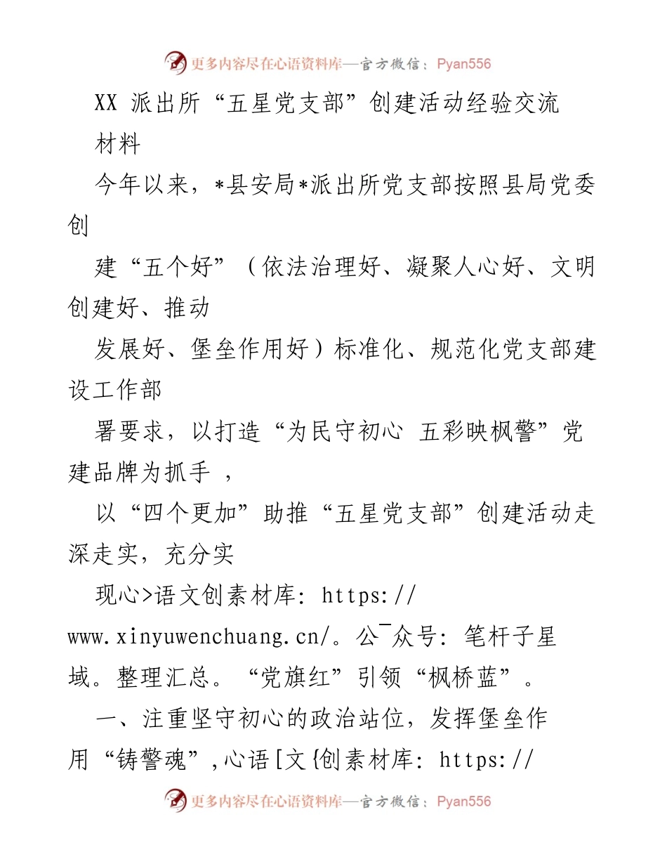 [材料] 经验交流 - XX派出所“五星党支部”创建活动经验分享.docx_第1页