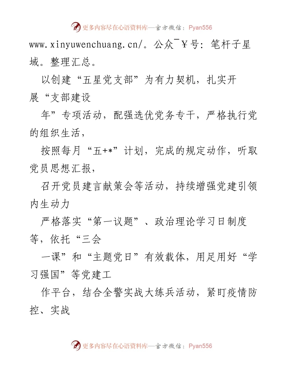 [材料] 经验交流 - XX派出所“五星党支部”创建活动经验分享.docx_第2页