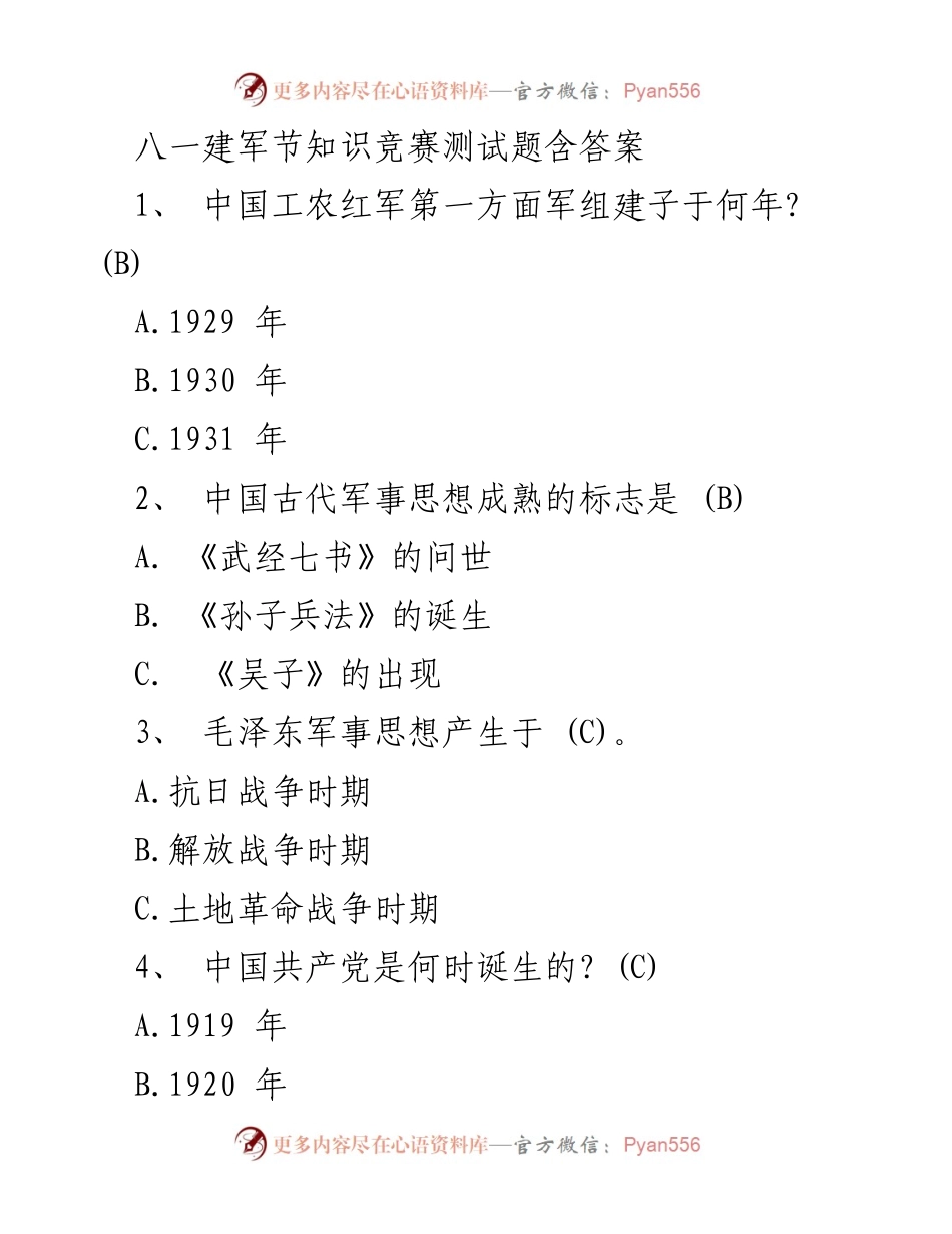 [调研报告] 八一建军节知识竞赛 - 八一建军节知识竞赛测试题及答案分析.docx_第1页