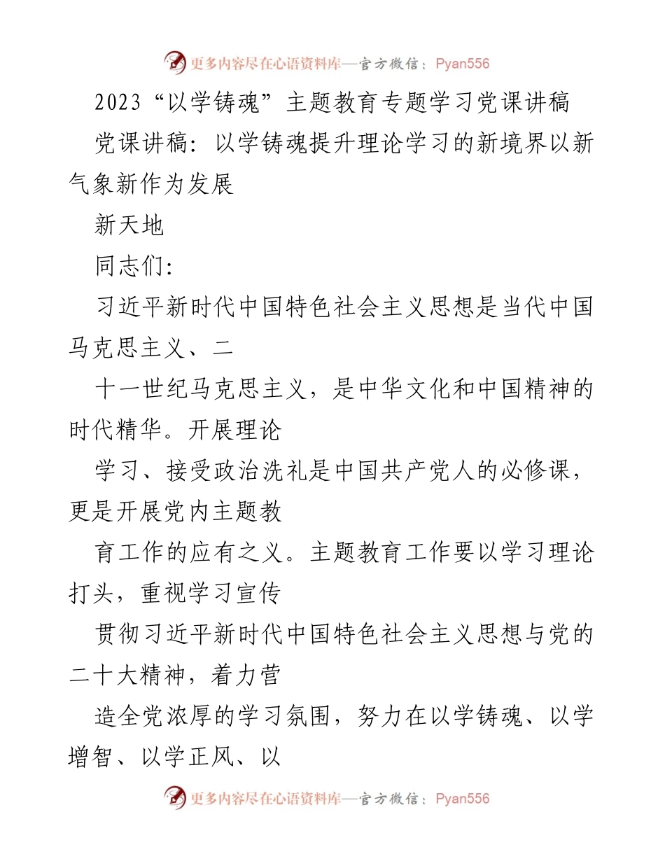 [党课讲稿] 主题教育 - 提升理论学习的新境界与实践应用.docx_第1页