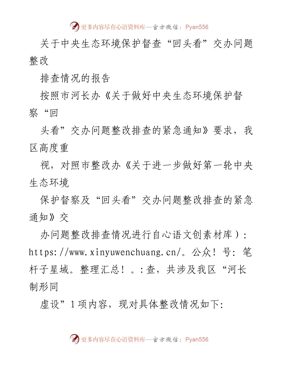 [报告] 中央生态环境保护督查 - 中央生态环境保护督查“回头看”问题整改排查情况报告.docx_第1页