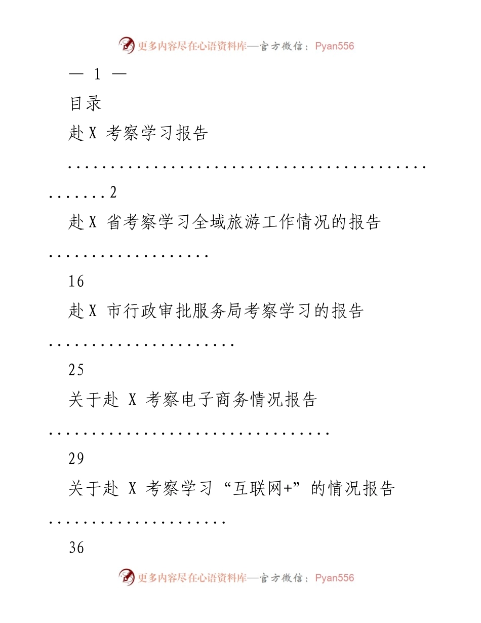 [报告] 考察学习 - 赴X省市考察学习全域旅游及经济发展情况报告.docx_第1页