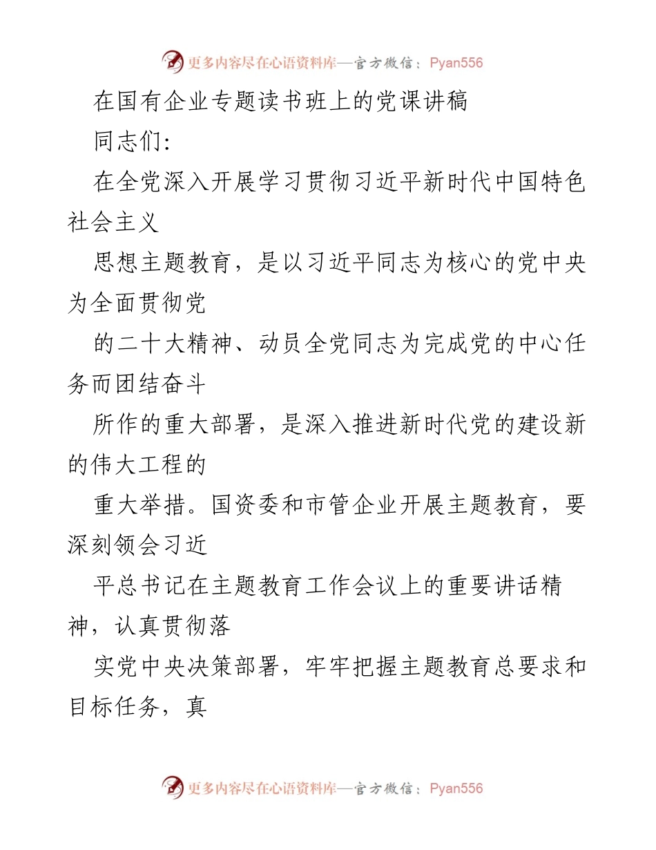 [党课讲稿] 国有企业专题读书班 - 深入学习习近平新时代中国特色社会主义思想的重要性.docx_第1页
