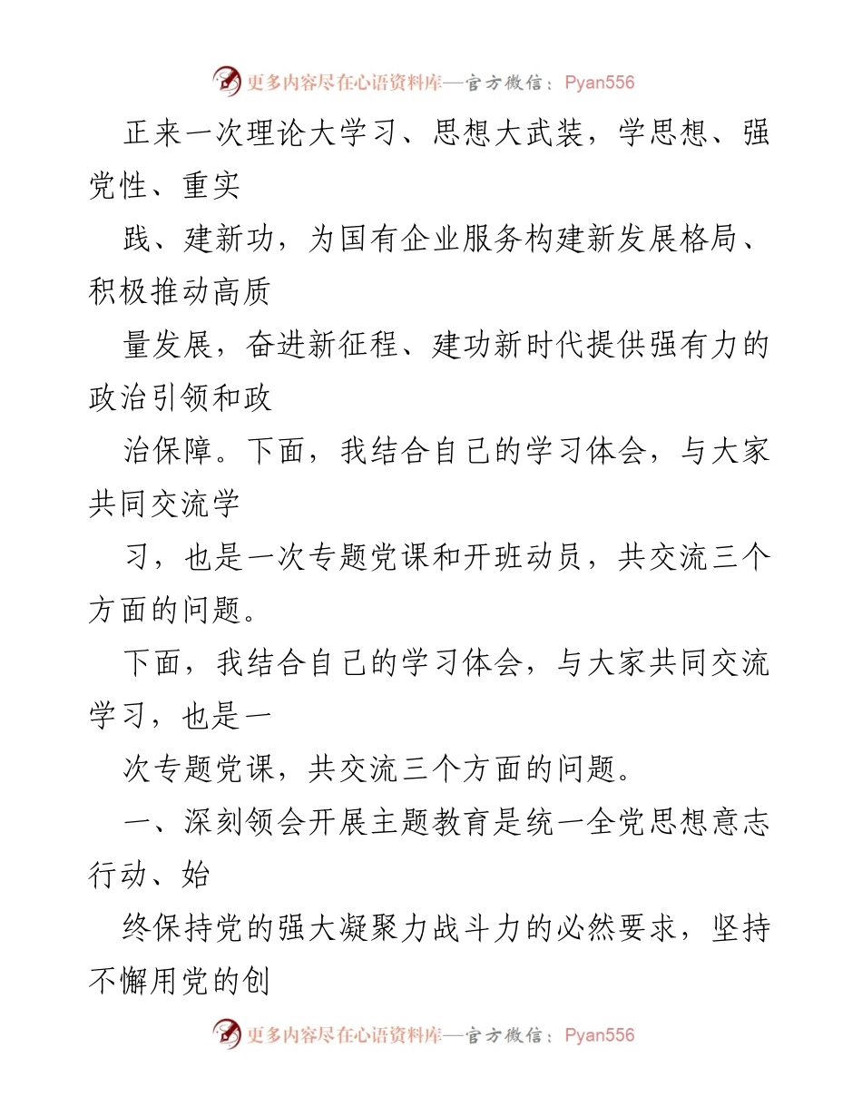 [党课讲稿] 国有企业专题读书班 - 深入学习习近平新时代中国特色社会主义思想的重要性.docx_第2页