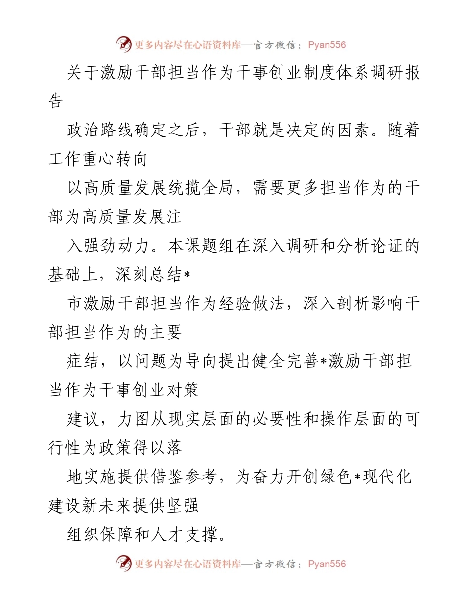 [调研报告] 干部激励机制 - 激励干部担当作为的实践与对策研究.docx_第1页