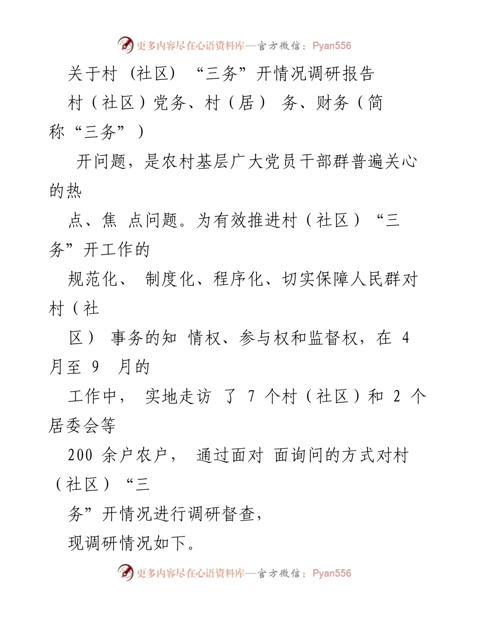 [调研报告] 村（社区）“三务”开放情况 - 村（社区）“三务”开放情况调研分析报告.docx_第1页