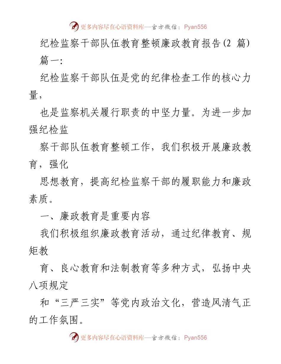 [报告] 纪检监察干部教育整顿 - 加强纪检监察干部队伍的廉政教育与履职能力提升.docx_第1页