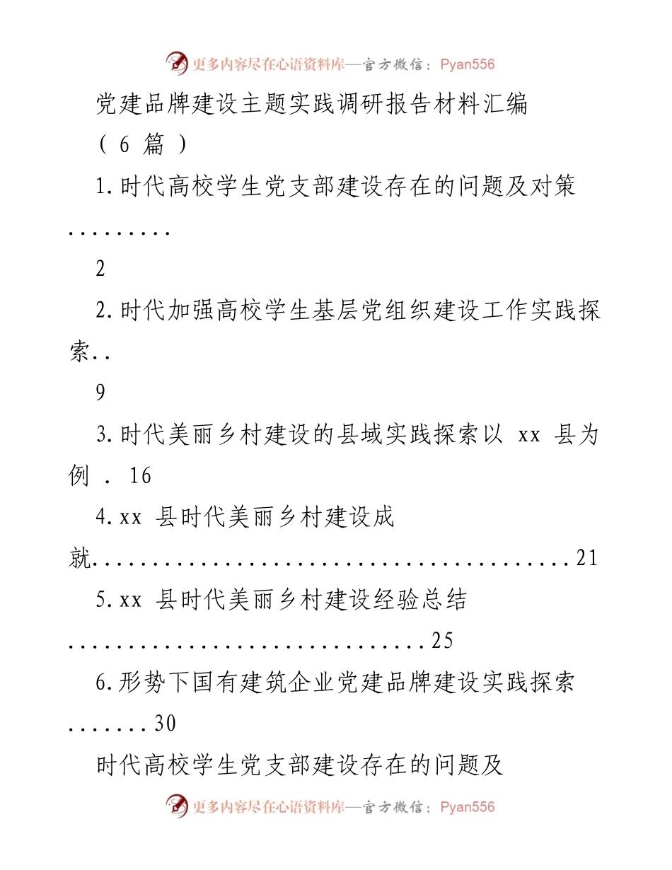 [调研报告] 党建品牌建设 - 高校学生党支部建设现状与对策研究_1.docx_第1页