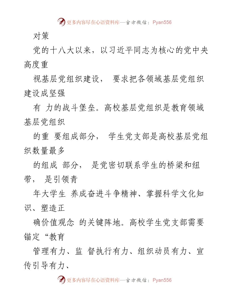 [调研报告] 党建品牌建设 - 高校学生党支部建设现状与对策研究_1.docx_第2页