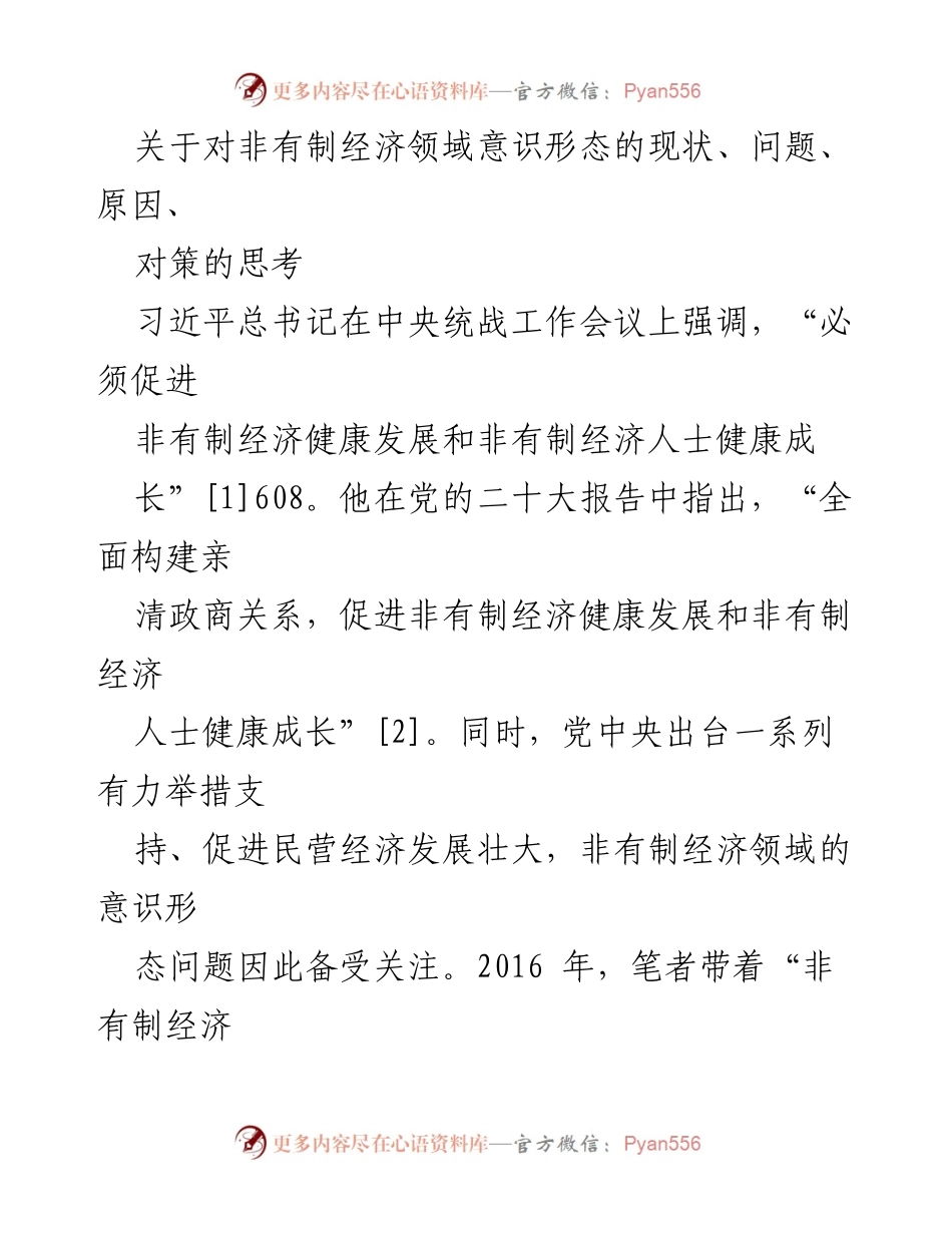 [调研报告] 非有制经济领域 - 非有制经济领域意识形态现状与对策研究.docx_第1页