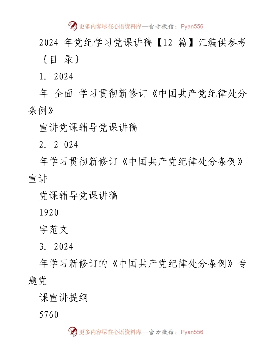 [党课讲稿] 党纪学习 - 2024年党纪学习教育专题党课讲稿汇编.docx_第1页