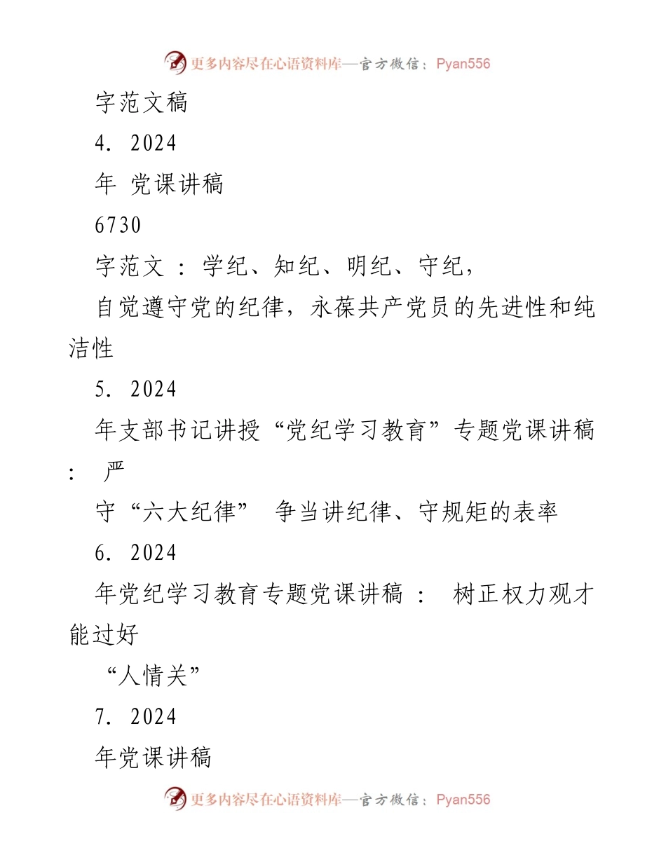 [党课讲稿] 党纪学习 - 2024年党纪学习教育专题党课讲稿汇编.docx_第2页