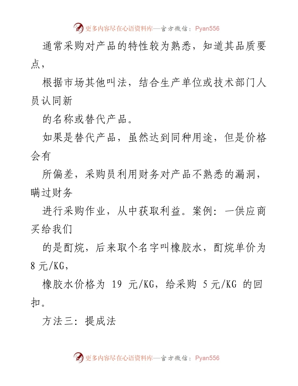 [调研报告] 采购管理 - 采购索取回扣的八种常见方法及案例分析.docx_第2页