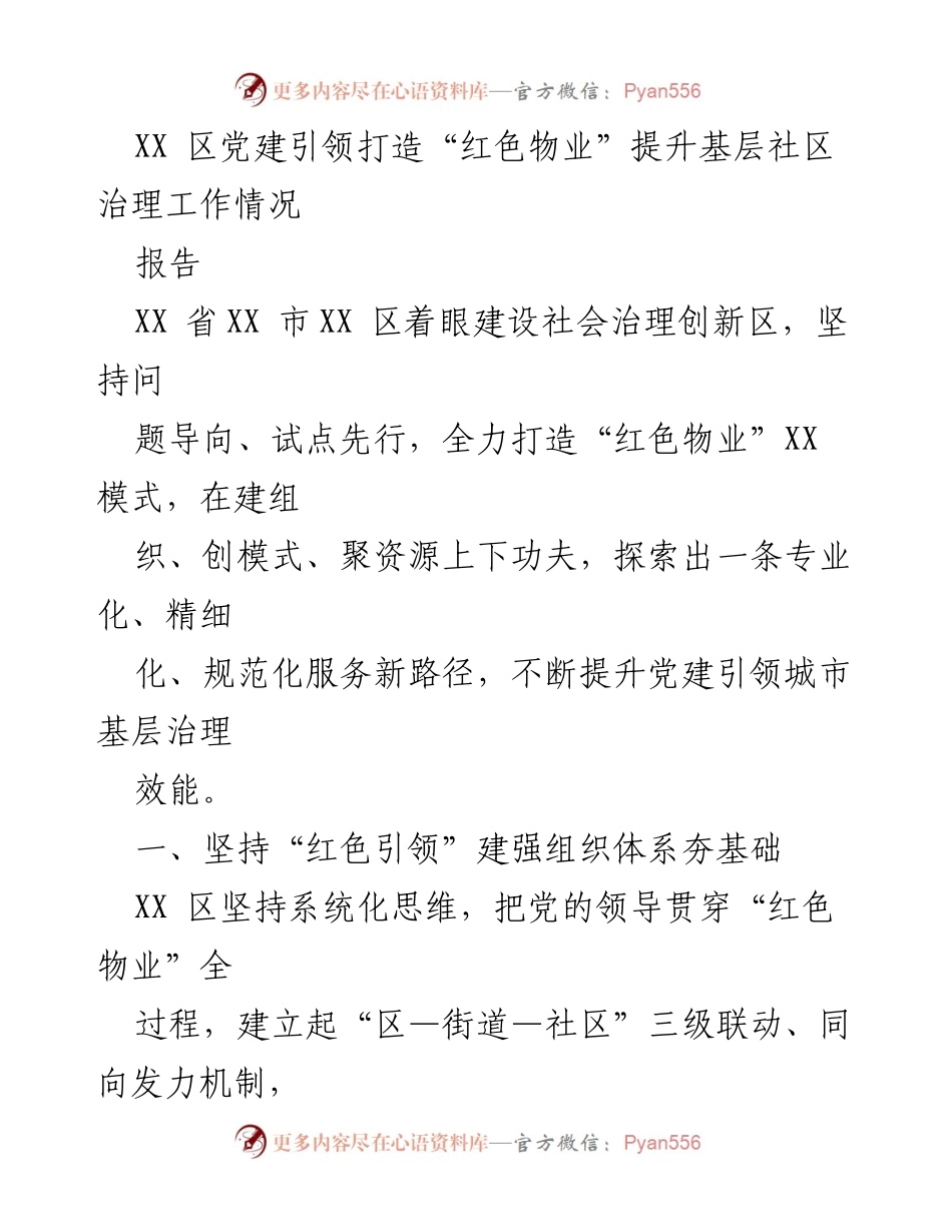 [报告] 社区治理 - XX区党建引领“红色物业”模式提升基层治理成效.docx_第1页