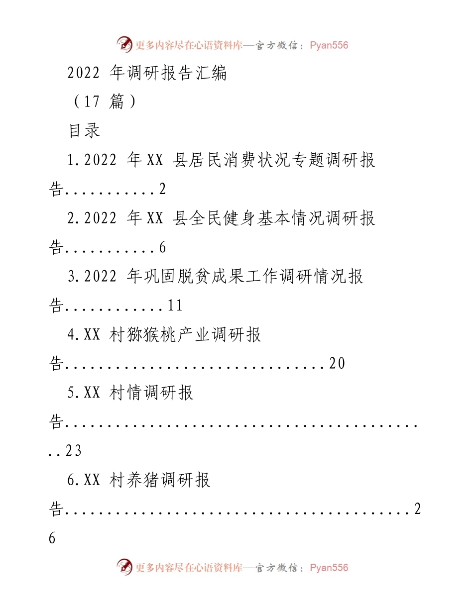 [调研报告] 2022年 - XX县居民消费状况调研分析.docx_第1页