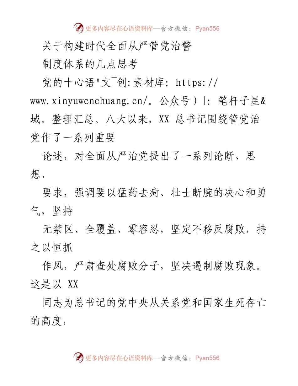 [调研报告] 安全机关 - 构建全面从严管党治警制度体系的思考与建议.docx_第1页