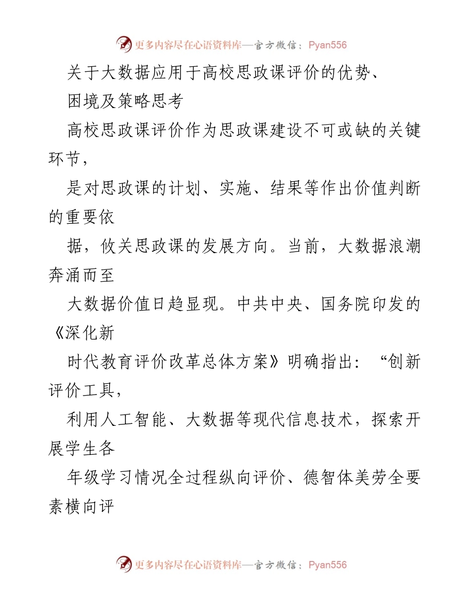 [调研报告] 高校思政课 - 大数据在高校思政课评价中的应用优势与策略分析.docx_第1页