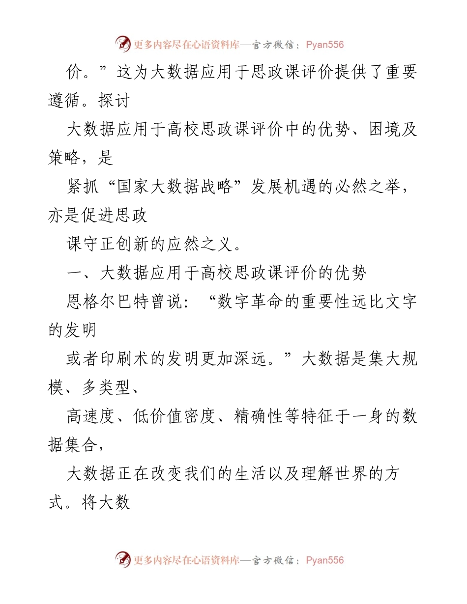 [调研报告] 高校思政课 - 大数据在高校思政课评价中的应用优势与策略分析.docx_第2页