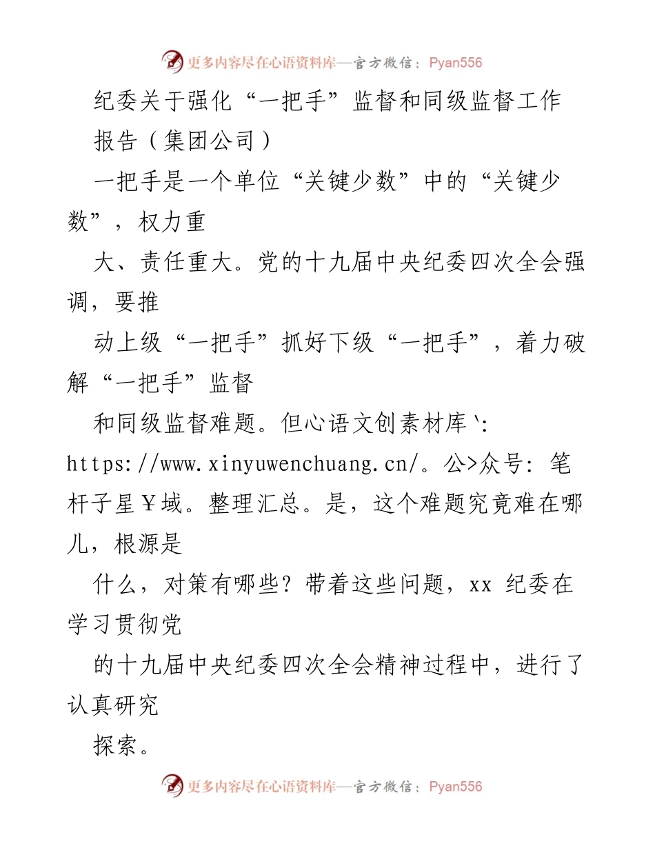 [报告] 纪委工作会议 - 强化“一把手”监督与同级监督的策略研究.docx_第1页