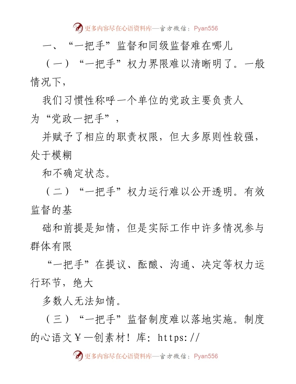 [报告] 纪委工作会议 - 强化“一把手”监督与同级监督的策略研究.docx_第2页