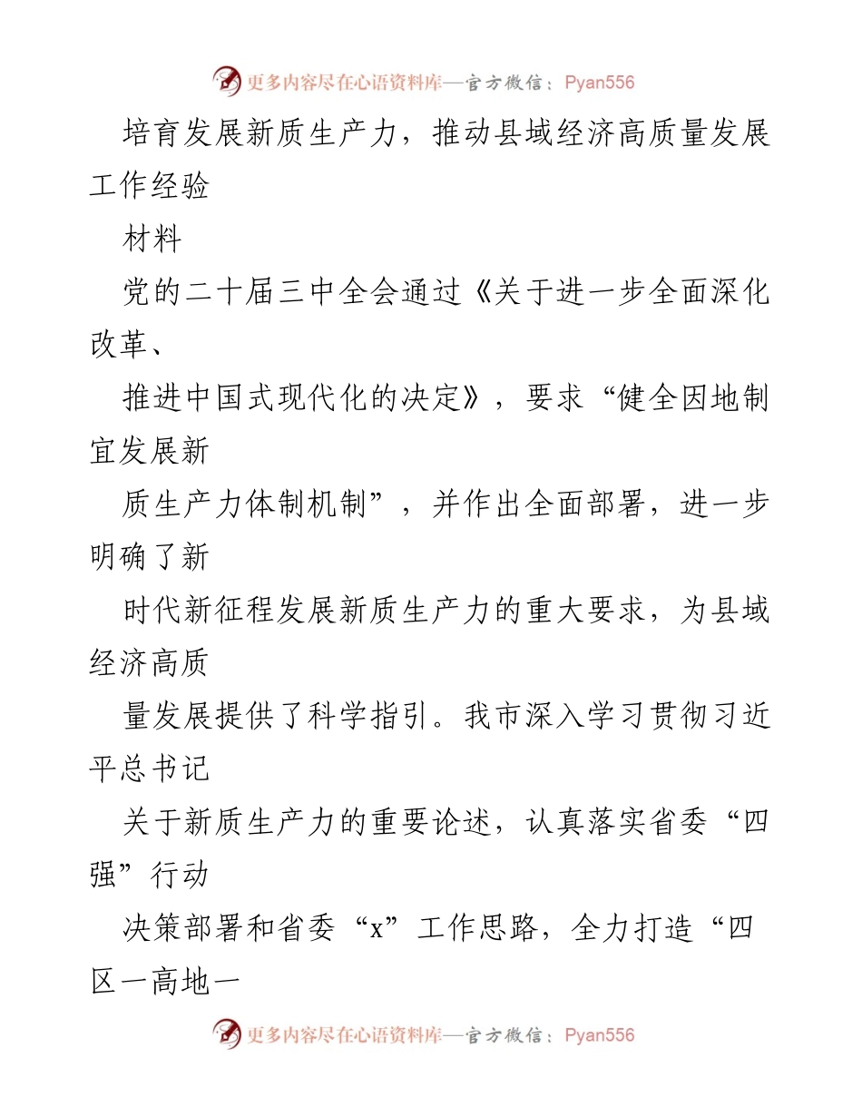 [材料] 工作经验分享 - 培育新质生产力，推动县域经济高质量发展经验总结.docx_第1页