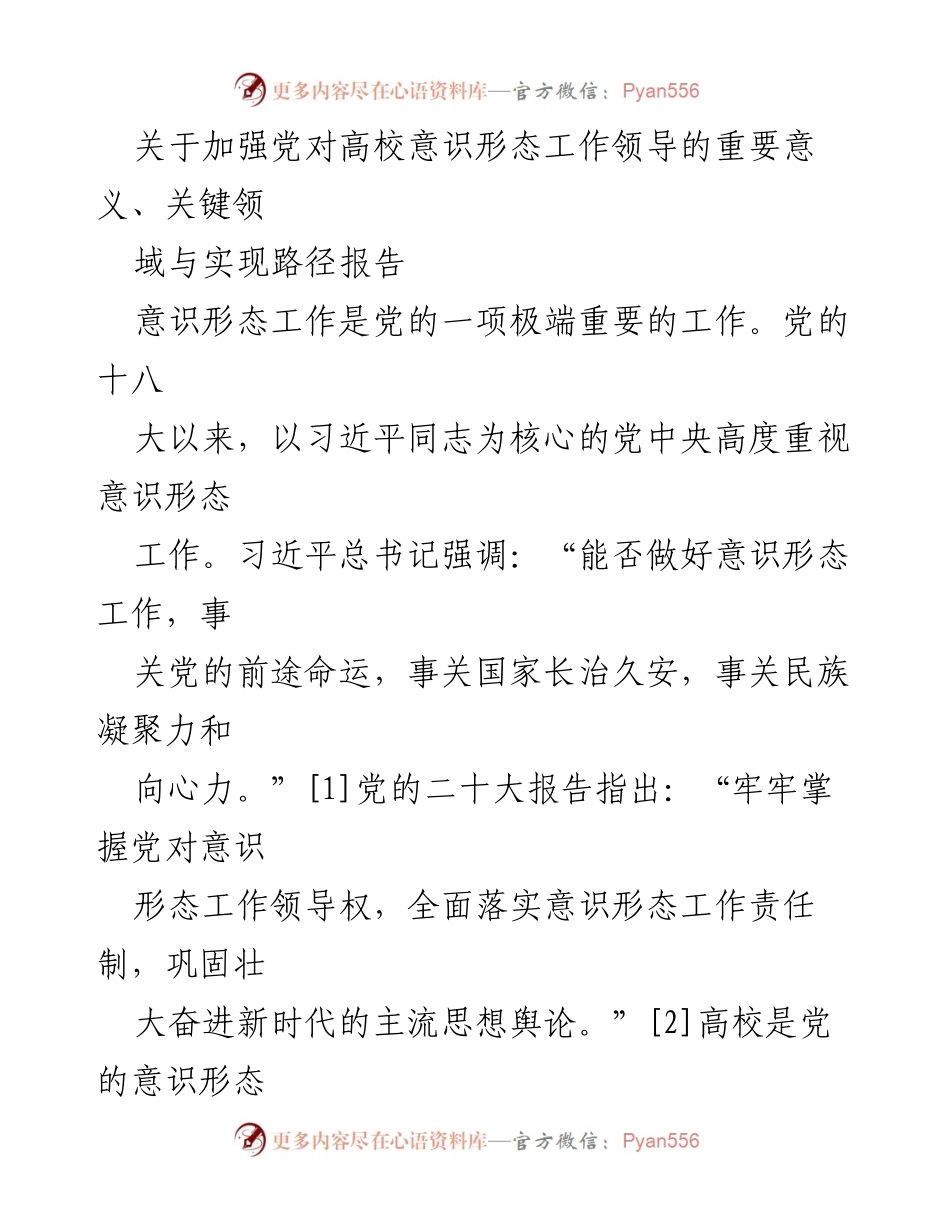 [报告] 高校意识形态工作 - 加强党对高校意识形态工作领导的重要性与路径探讨.docx_第1页