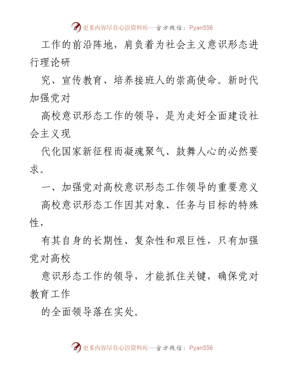 [报告] 高校意识形态工作 - 加强党对高校意识形态工作领导的重要性与路径探讨.docx_第2页