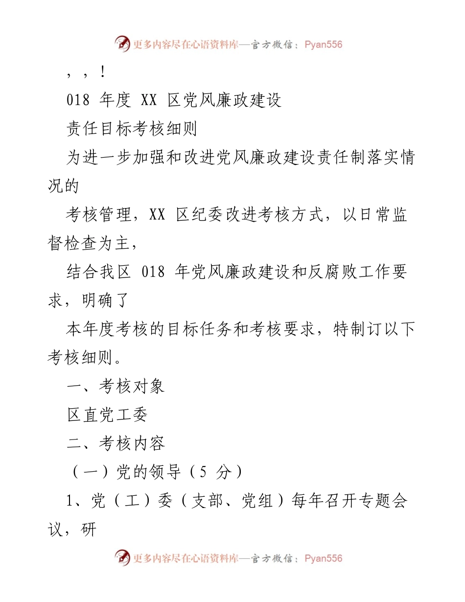 [调研报告] XX 区党风廉政建设责任目标考核细则解读.docx_第1页