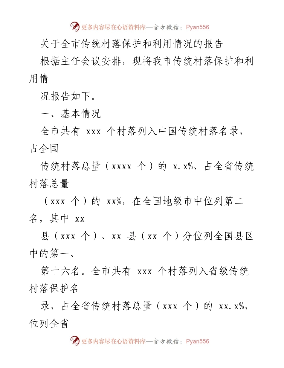 [调研报告] 传统村落保护与利用 - 全市传统村落保护与利用情况调研报告.docx_第1页