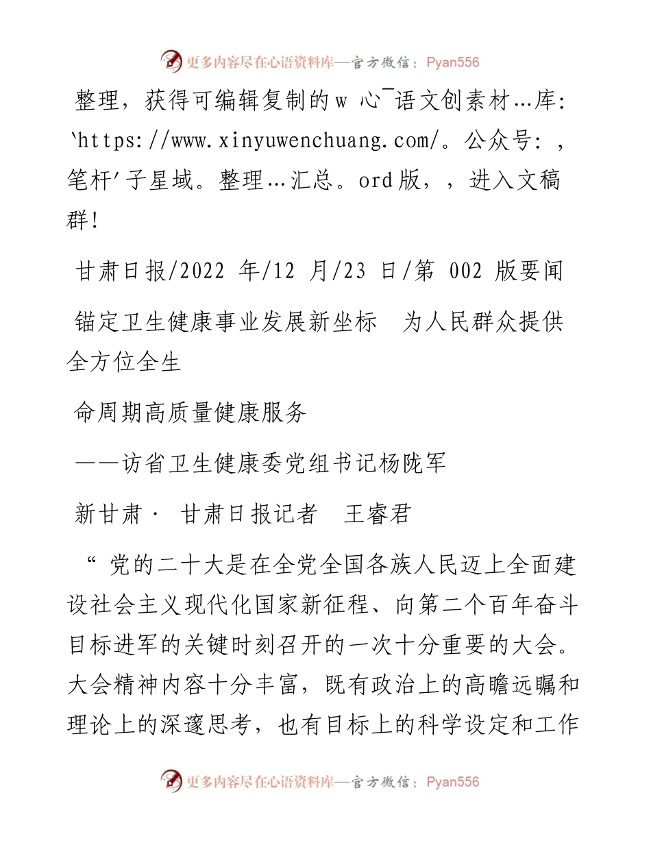 .12.23甘肃日报：锚定卫生健康事业发展新坐标为人民群众提供全方位全生命周期高质量健康服务.docx_第1页