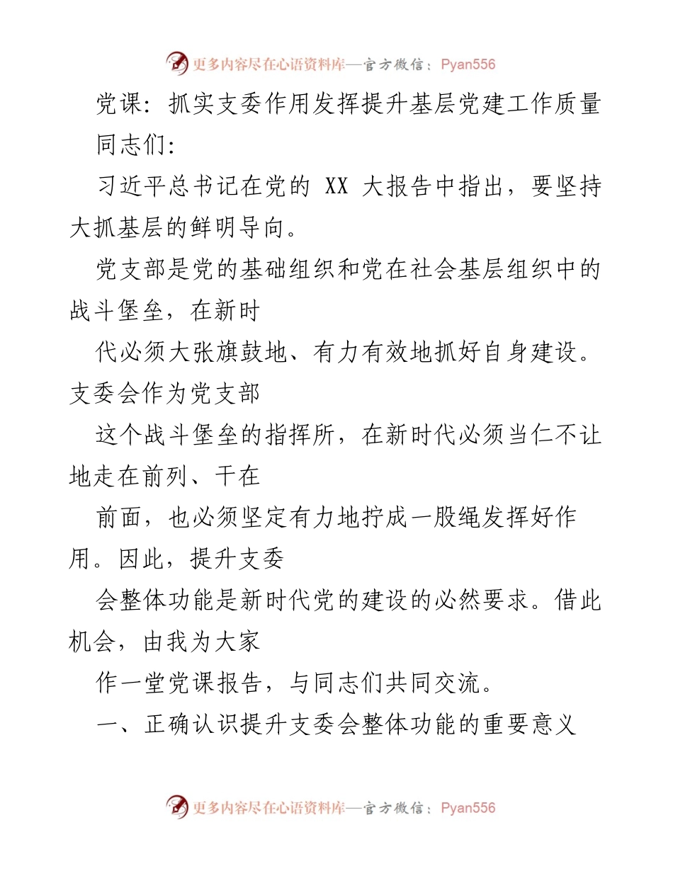 [党课] 基层党建 - 提升支委会功能，强化基层党建战斗堡垒.docx_第1页