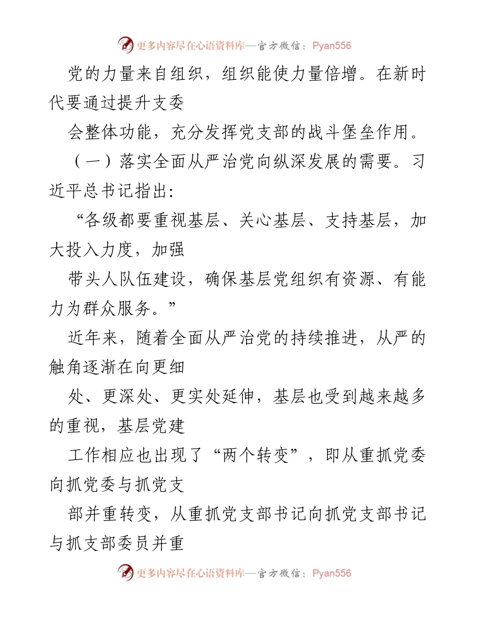 [党课] 基层党建 - 提升支委会功能，强化基层党建战斗堡垒.docx_第2页