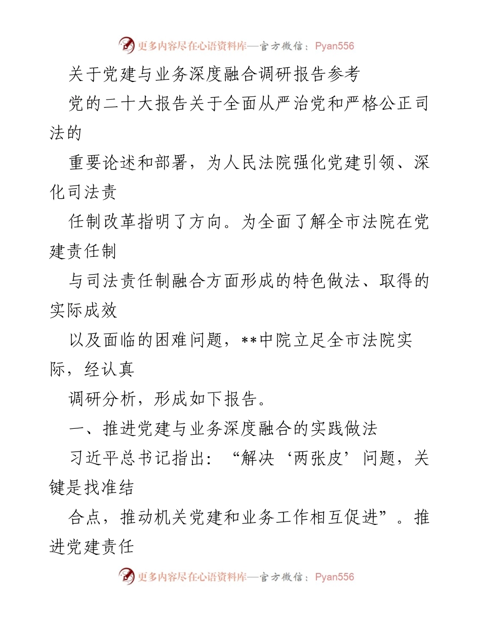 [调研报告] 党建与司法融合 - 深度融合：提升法院党建与业务的实践探索报告.docx_第1页