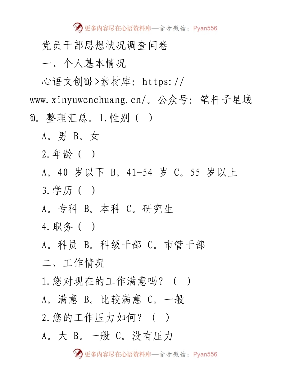 [调研报告] 党员干部思想状况调查 - 党员干部思想状况及工作生活满意度调查报告.docx_第1页