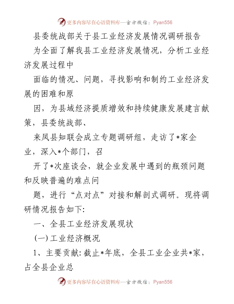 [调研报告] 工业经济发展 - 县工业经济发展情况调研报告.docx_第1页