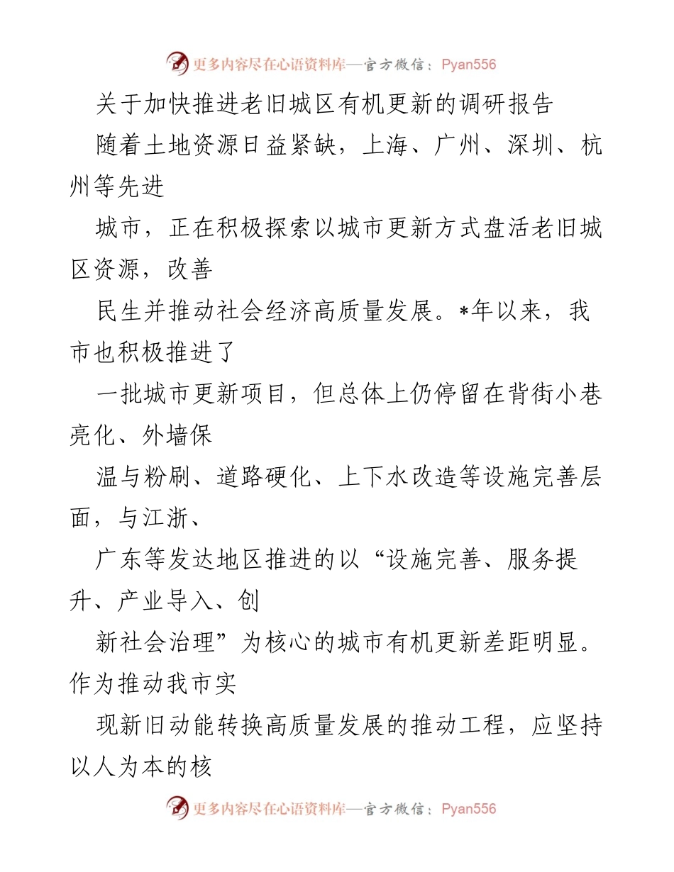 [调研报告] 城市更新 - 加快推进老旧城区有机更新的必要性与挑战分析.docx_第1页