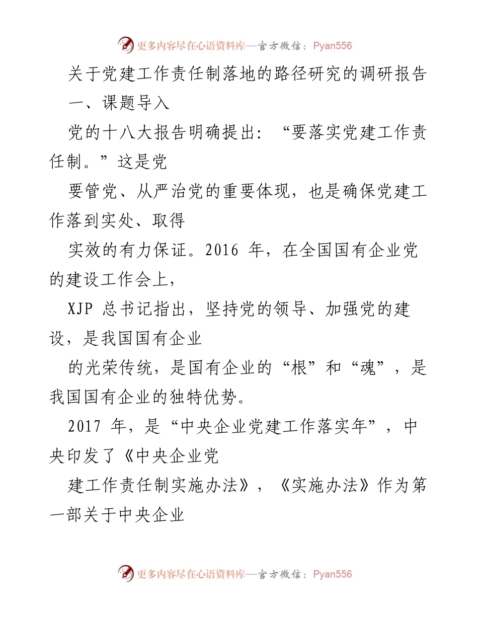 [调研报告] 党建工作 - 党建工作责任制落地路径研究.docx_第1页