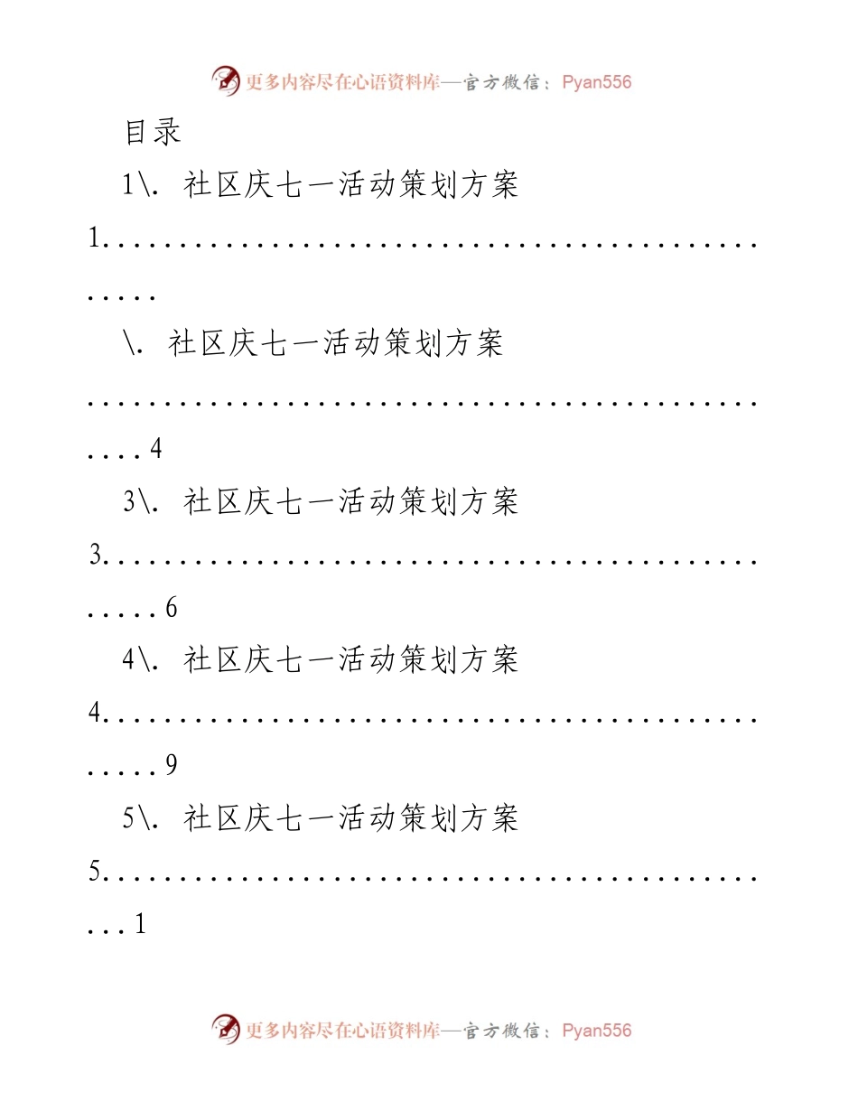 [策划方案] 社区庆祝建党101周年活动策划方案.docx_第1页