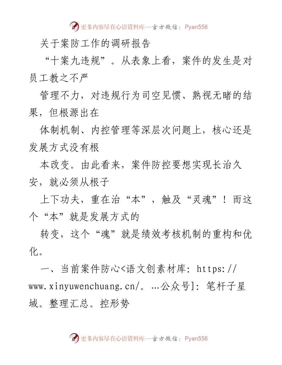 [调研报告] 案防工作 - 深化案防工作机制，提升内控管理能力.docx_第1页