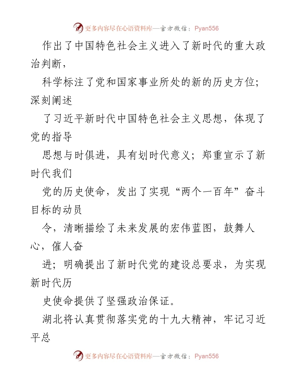 [报告] 湖北省委会议 - 夺取新时代新胜利的行动纲领.docx_第2页