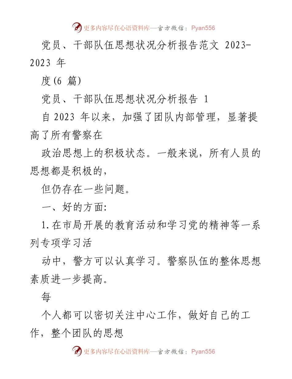 [调研报告] 党员干部思想状况分析 - 2023年度党员干部思想状况分析与改进措施报告.docx_第1页