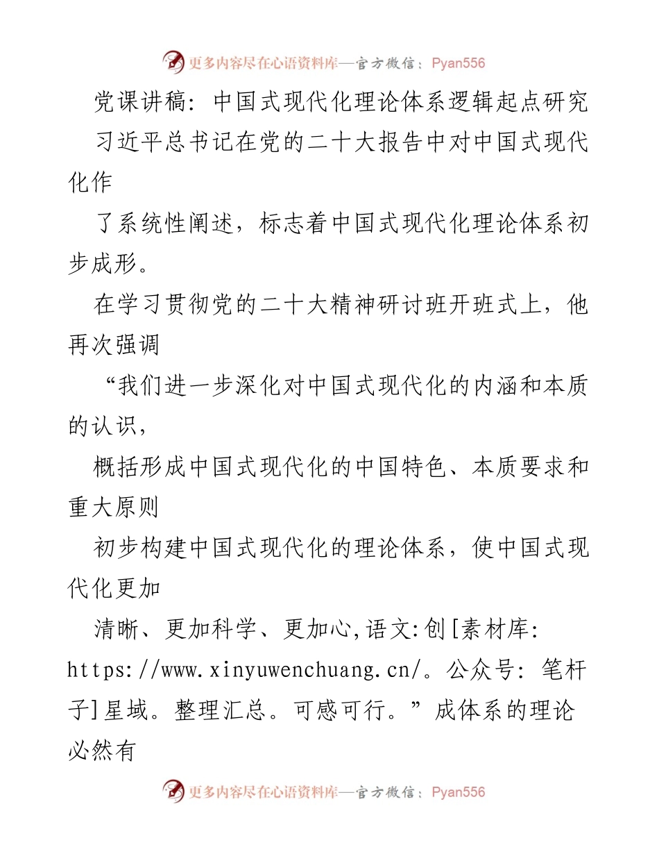 [党课讲稿] 学习贯彻党的二十大精神研讨班 - 中国式现代化理论体系的历史逻辑起点研究.docx_第1页
